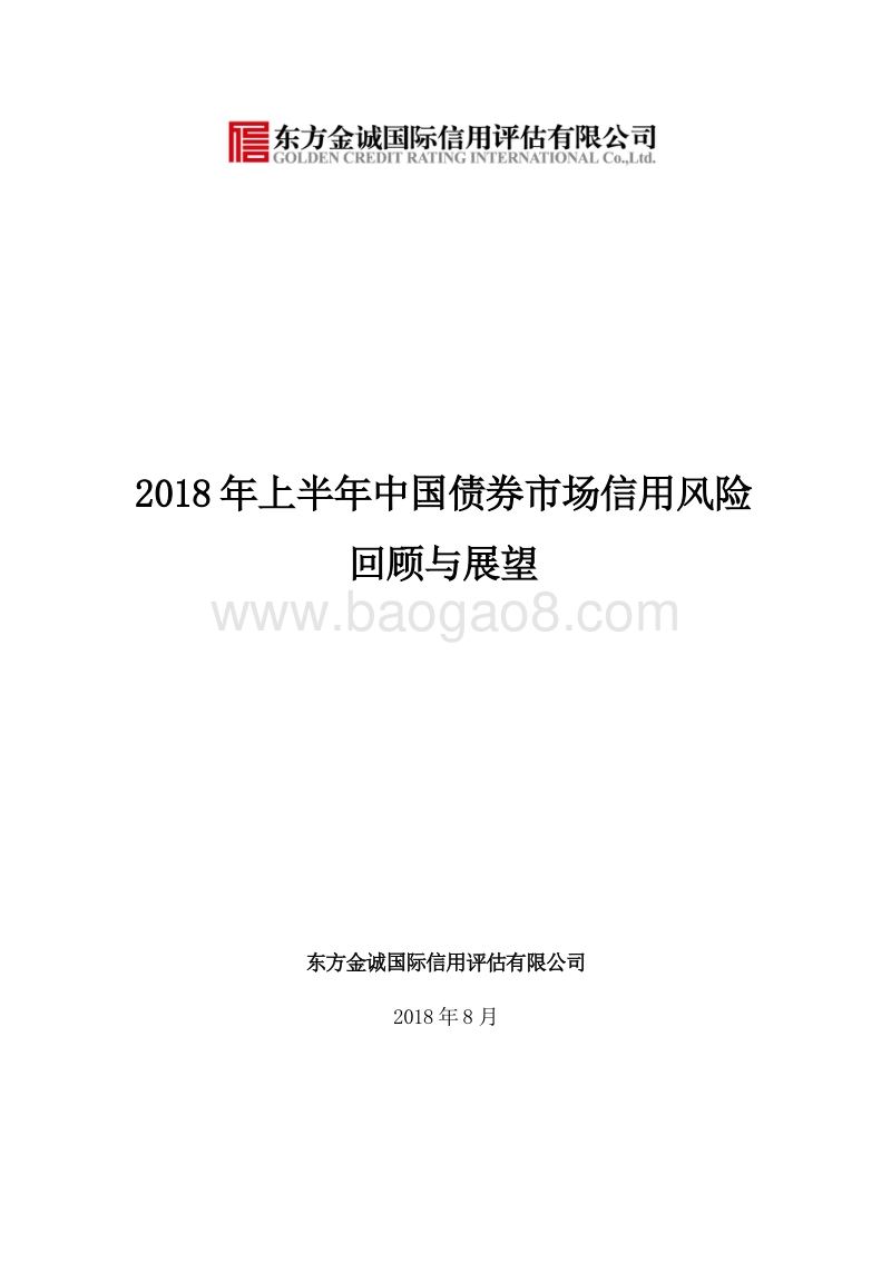 2018年上半年中国债券市场信用风险回顾与展望.pdf_第1页