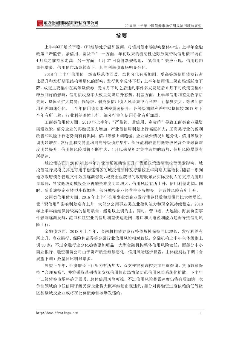 2018年上半年中国债券市场信用风险回顾与展望.pdf_第3页