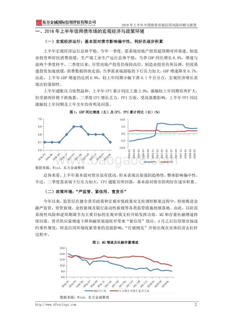 2018年上半年中国债券市场信用风险回顾与展望.pdf_第4页