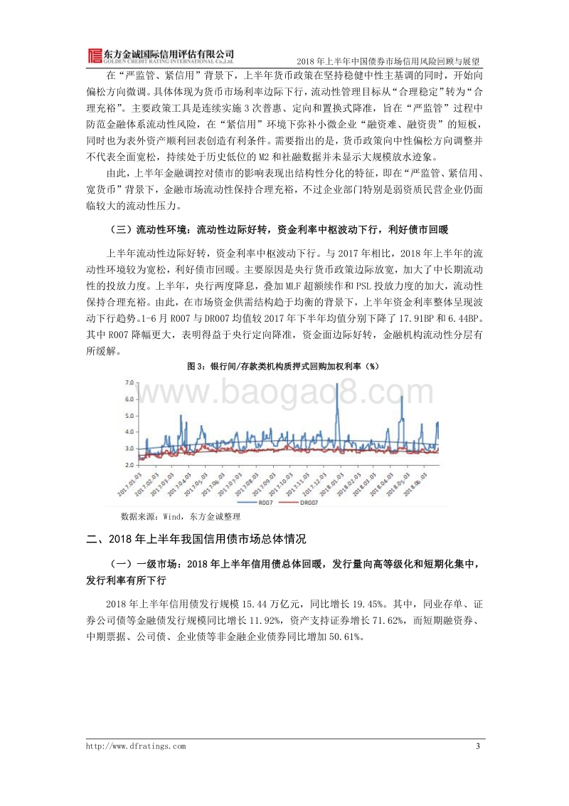 2018年上半年中国债券市场信用风险回顾与展望.pdf_第5页