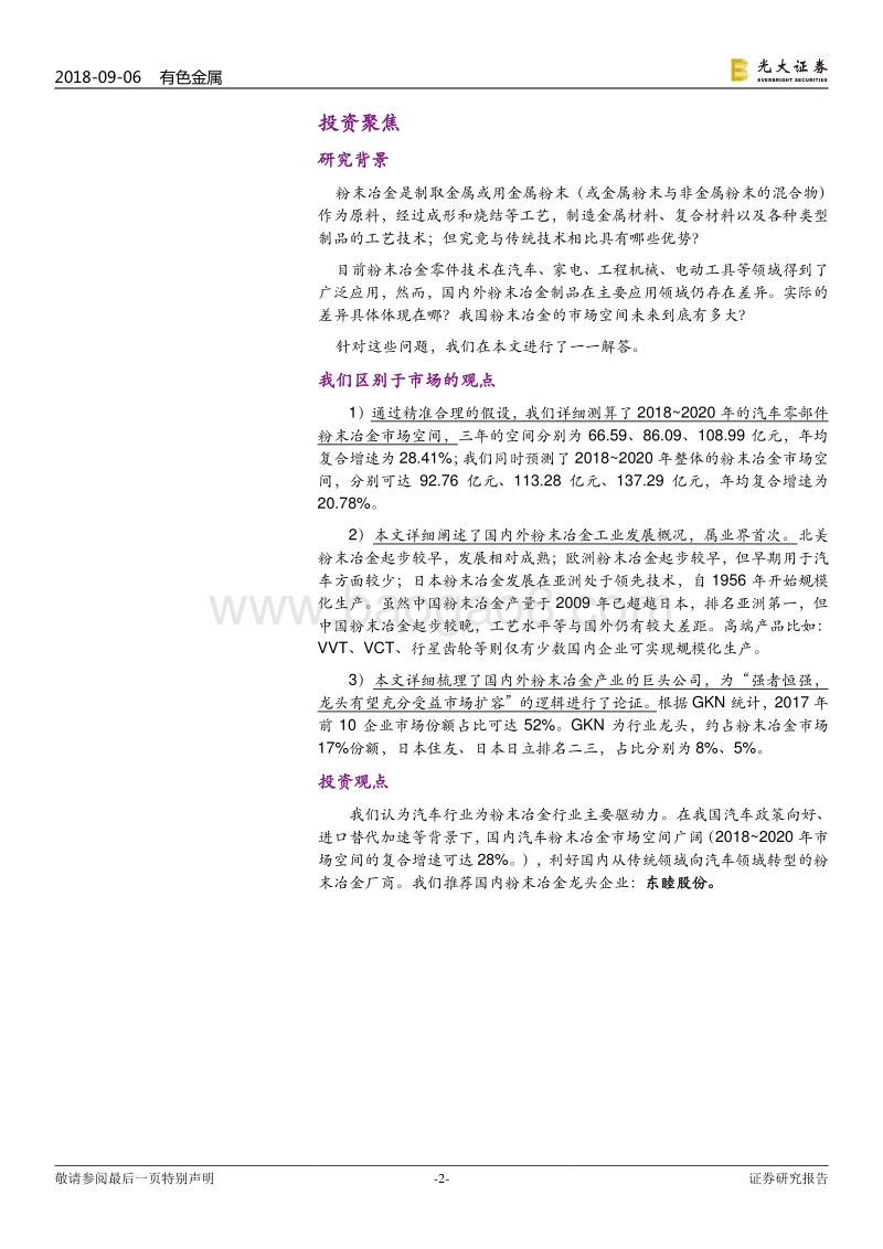 粉末冶金（铁粉）行业深度：国内粉末冶金市场空间广阔：汽车发力+进口替代.pdf_第2页