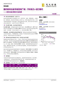 粉末冶金（铁粉）行业深度：国内粉末冶金市场空间广阔：汽车发力+进口替代.pdf