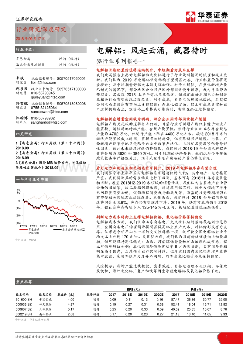 铝行业系列报告一：电解铝：风起云涌，藏器待时.pdf_第1页