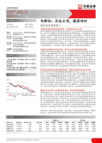 铝行业系列报告一：电解铝：风起云涌，藏器待时.pdf