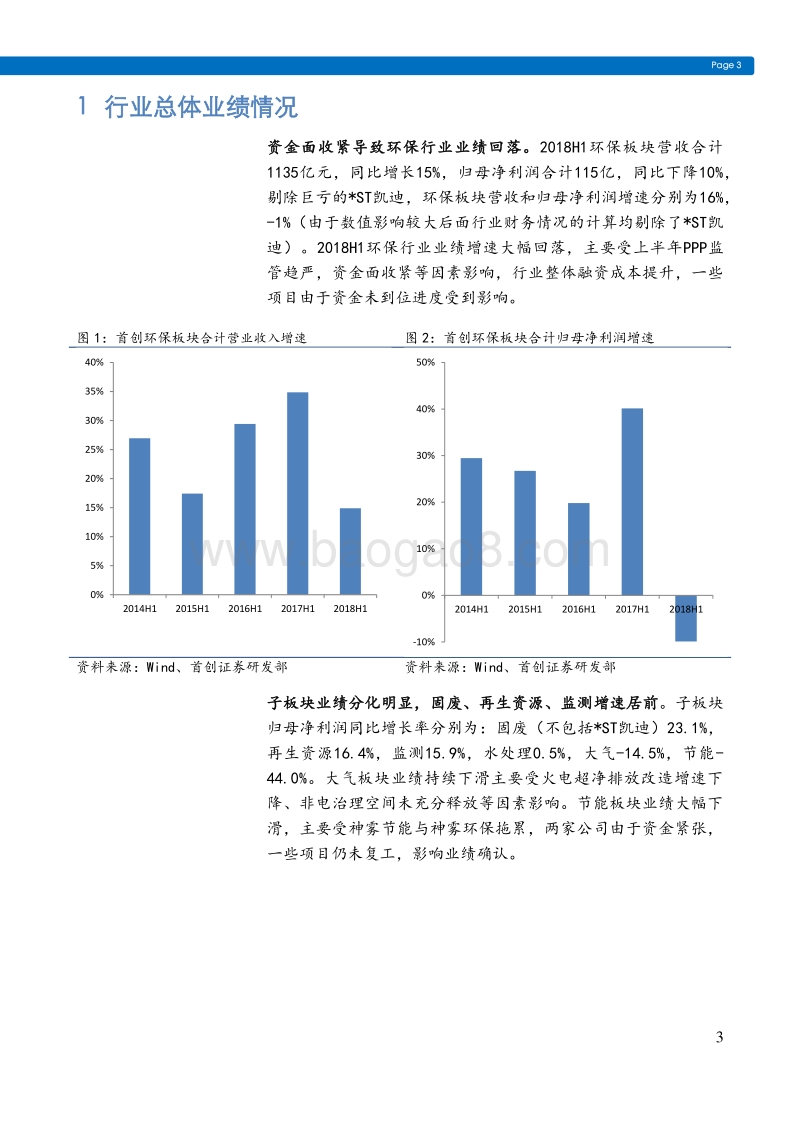 环保行业2018年中报总结：利润率短期承压，关注融资环境边际改善.pdf_第3页