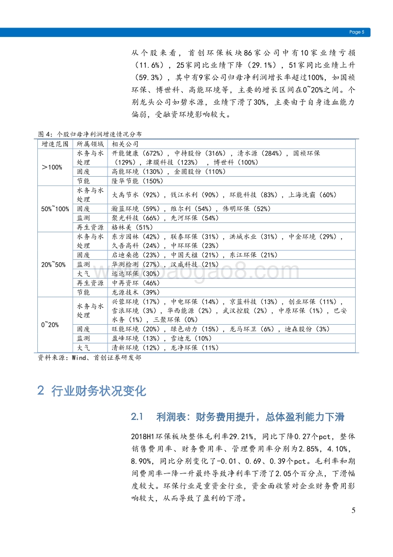 环保行业2018年中报总结：利润率短期承压，关注融资环境边际改善.pdf_第5页