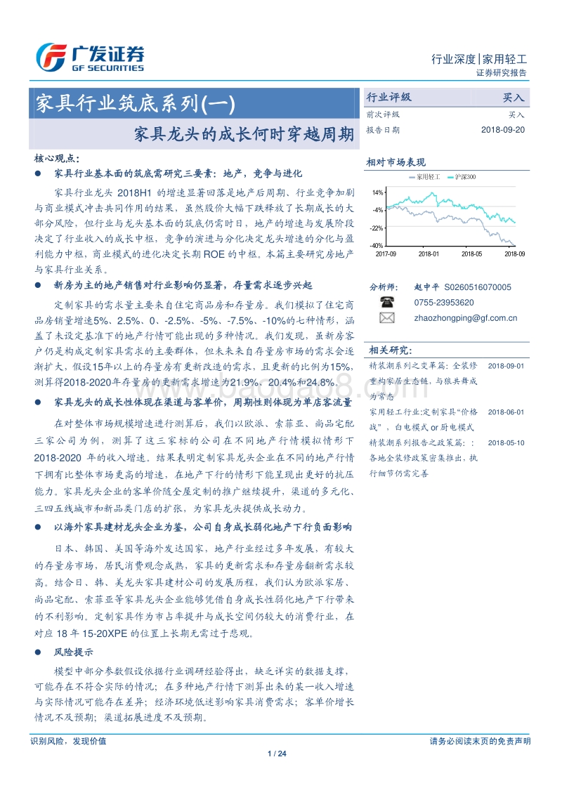 家具行业筑底系列（一）：家具龙头的成长何时穿越周期.pdf_第1页