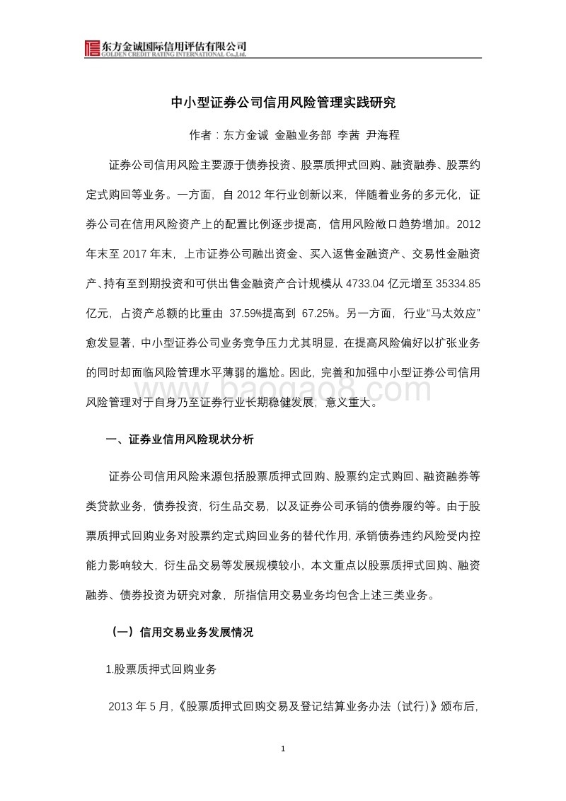 中小型证券公司信用风险管理实践研究.pdf_第1页