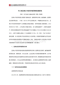 中小型证券公司信用风险管理实践研究.pdf