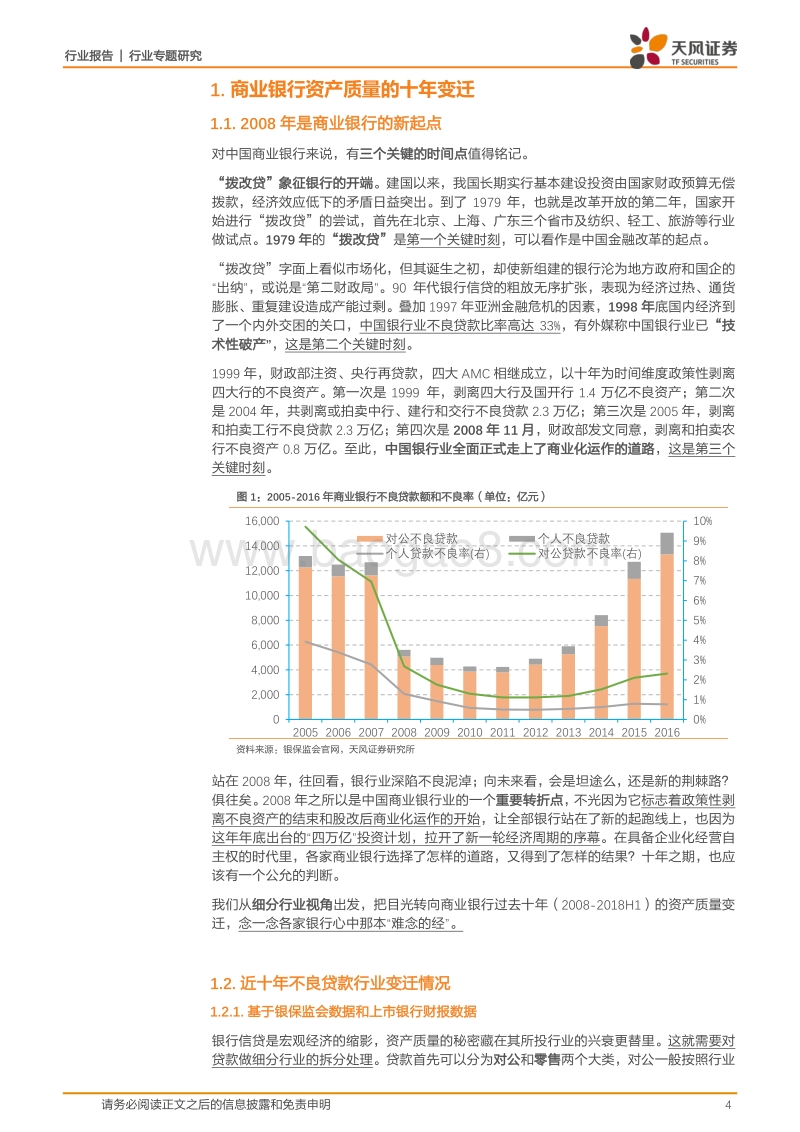 银行行业专题研究：银行资产质量十年沉浮录：基于细分行业的视角.pdf_第4页