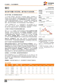 银行行业专题研究：银行资产质量十年沉浮录：基于细分行业的视角.pdf