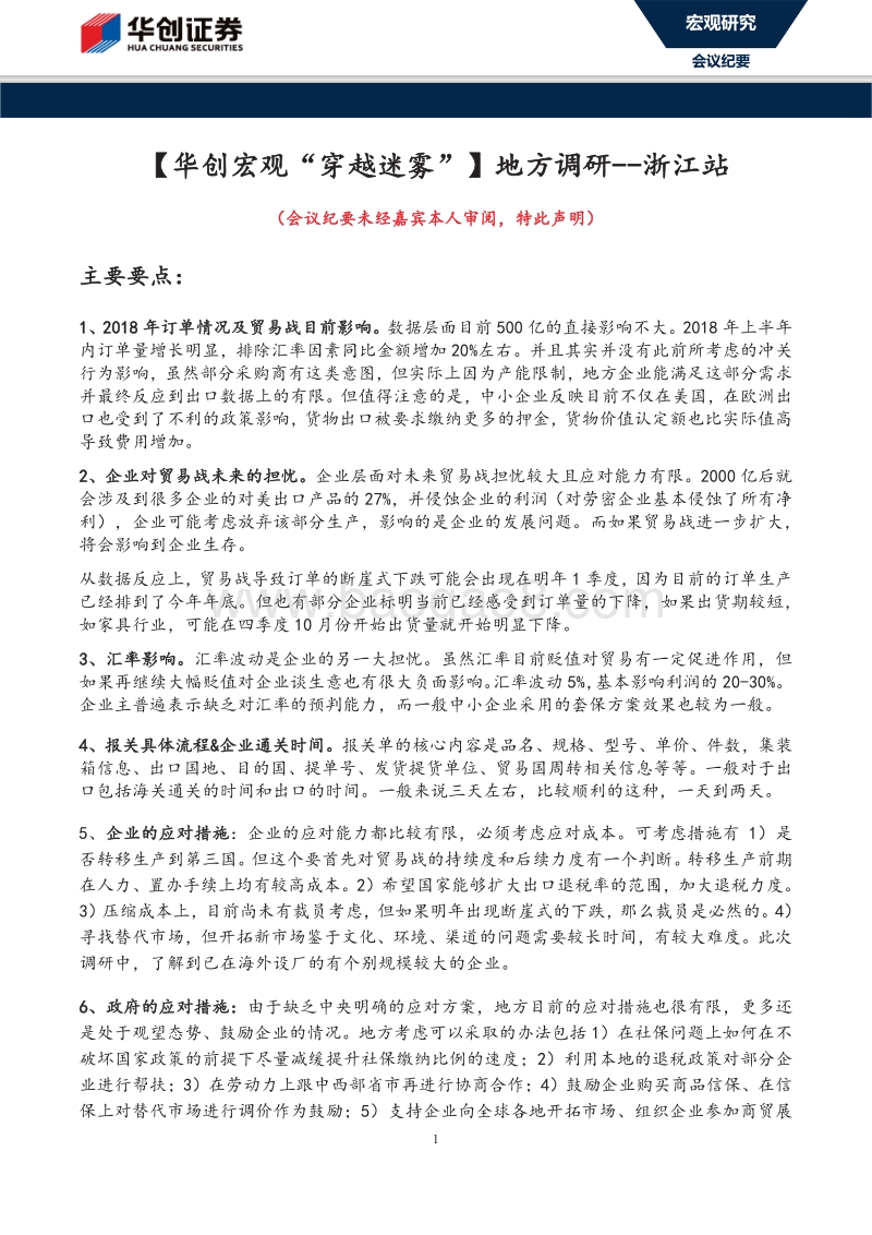 宏观“穿越迷雾”地方调研：浙江站.pdf_第1页