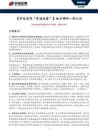 宏观“穿越迷雾”地方调研：浙江站.pdf