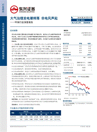 环保行业深度报告：大气治理发电潮将落，非电风声起.pdf