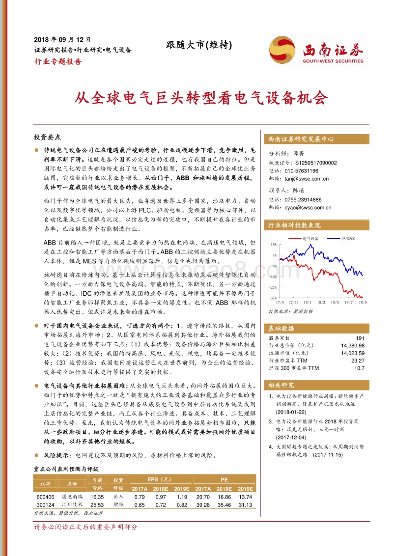电气设备行业专题报告：从全球电气巨头转型看电气设备机会.pdf_第1页