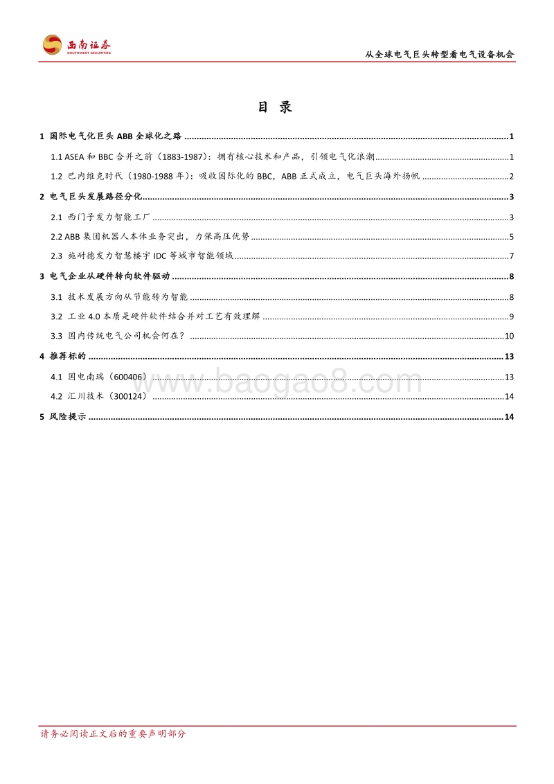 电气设备行业专题报告：从全球电气巨头转型看电气设备机会.pdf_第2页