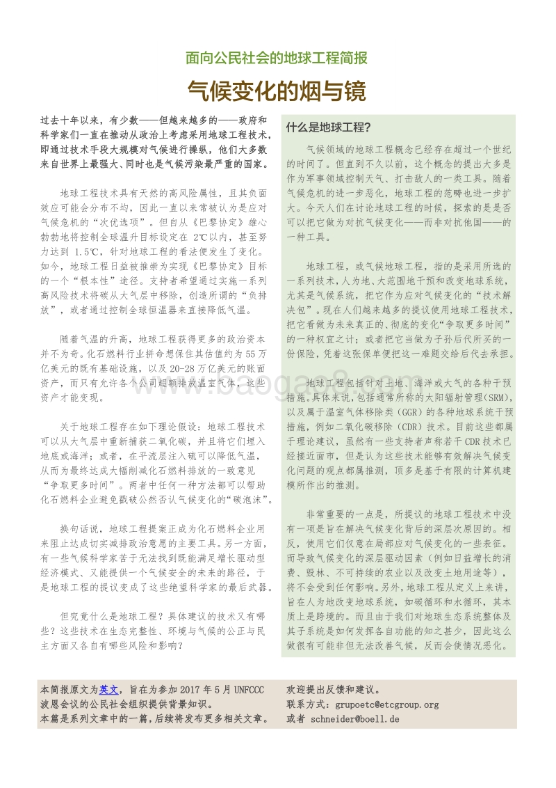 气候变化的烟与镜：面向公民社会的地球工程简报.pdf_第1页