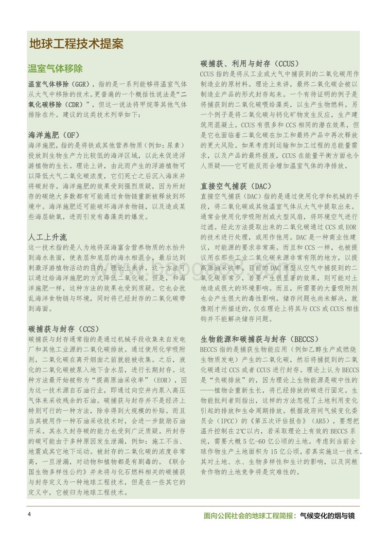 气候变化的烟与镜：面向公民社会的地球工程简报.pdf_第4页