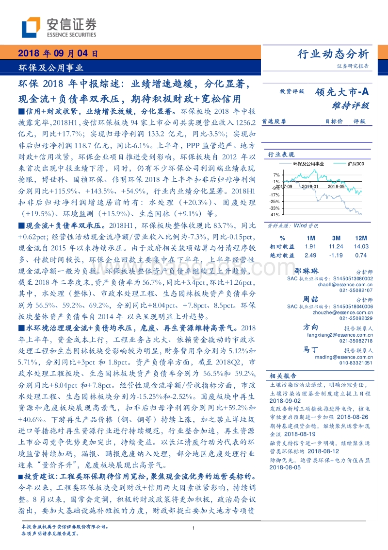 环保2018年中报综述：业绩增速趋缓，分化显著现金流+负债率双承压，期待积极财政+宽松信用.pdf_第1页