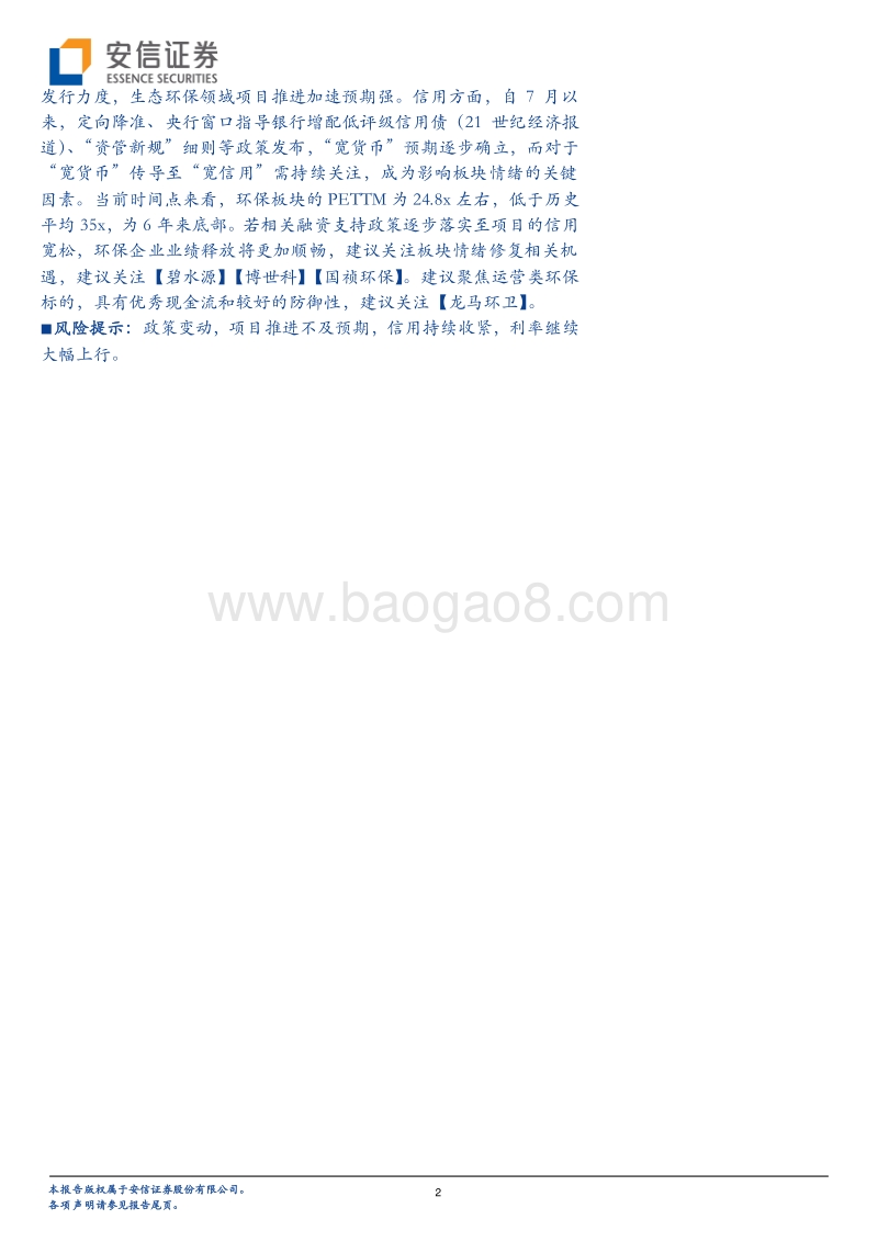 环保2018年中报综述：业绩增速趋缓，分化显著现金流+负债率双承压，期待积极财政+宽松信用.pdf_第2页