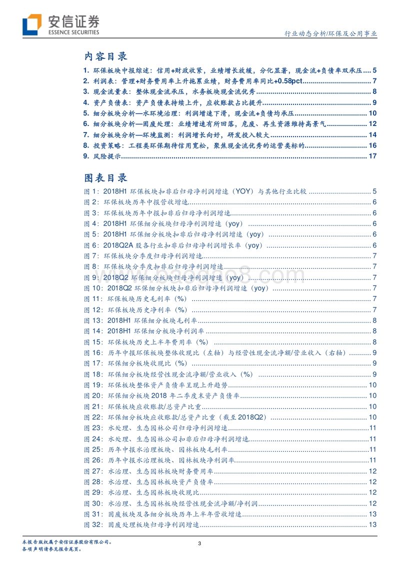 环保2018年中报综述：业绩增速趋缓，分化显著现金流+负债率双承压，期待积极财政+宽松信用.pdf_第3页