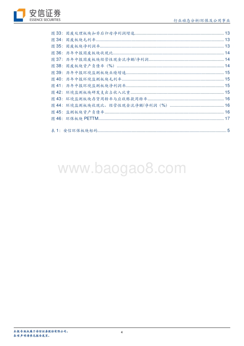 环保2018年中报综述：业绩增速趋缓，分化显著现金流+负债率双承压，期待积极财政+宽松信用.pdf_第4页