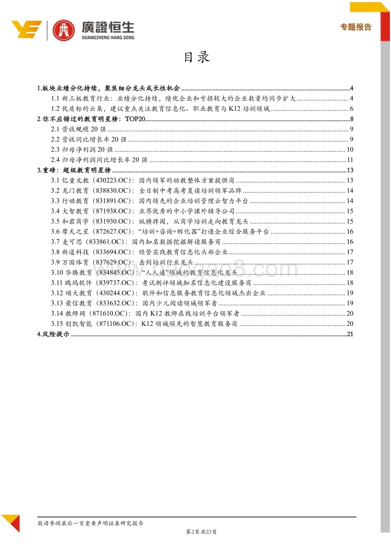 新三板教育行业2018年半年报点评：业绩分化持续，聚焦细分龙头成长性机会.pdf_第2页