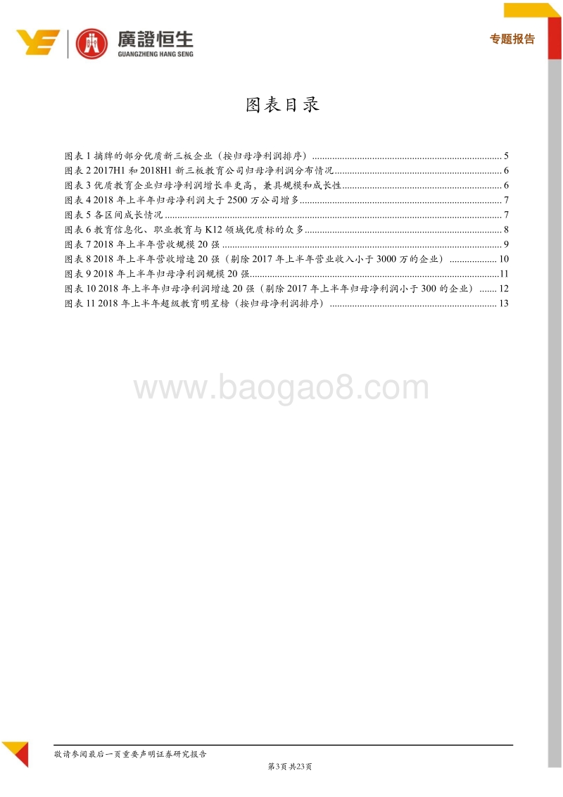 新三板教育行业2018年半年报点评：业绩分化持续，聚焦细分龙头成长性机会.pdf_第3页