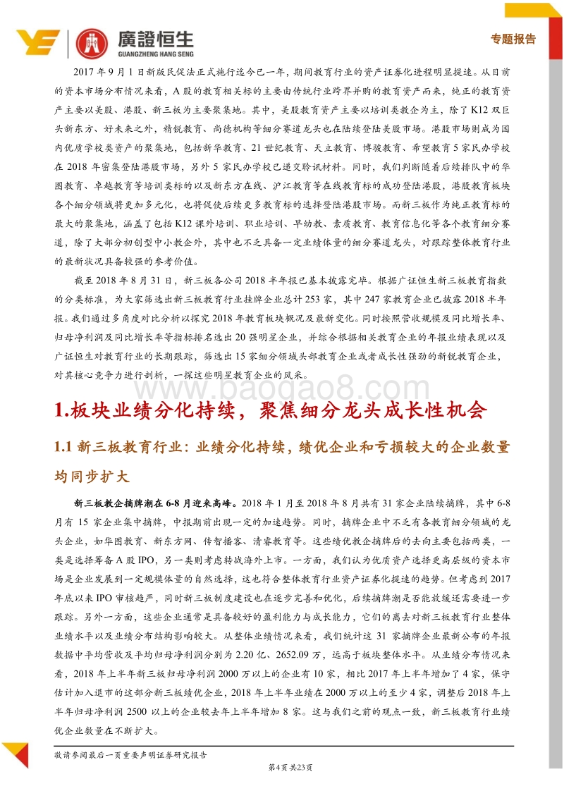 新三板教育行业2018年半年报点评：业绩分化持续，聚焦细分龙头成长性机会.pdf_第4页
