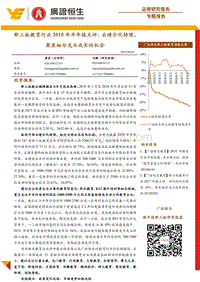 新三板教育行业2018年半年报点评：业绩分化持续，聚焦细分龙头成长性机会.pdf