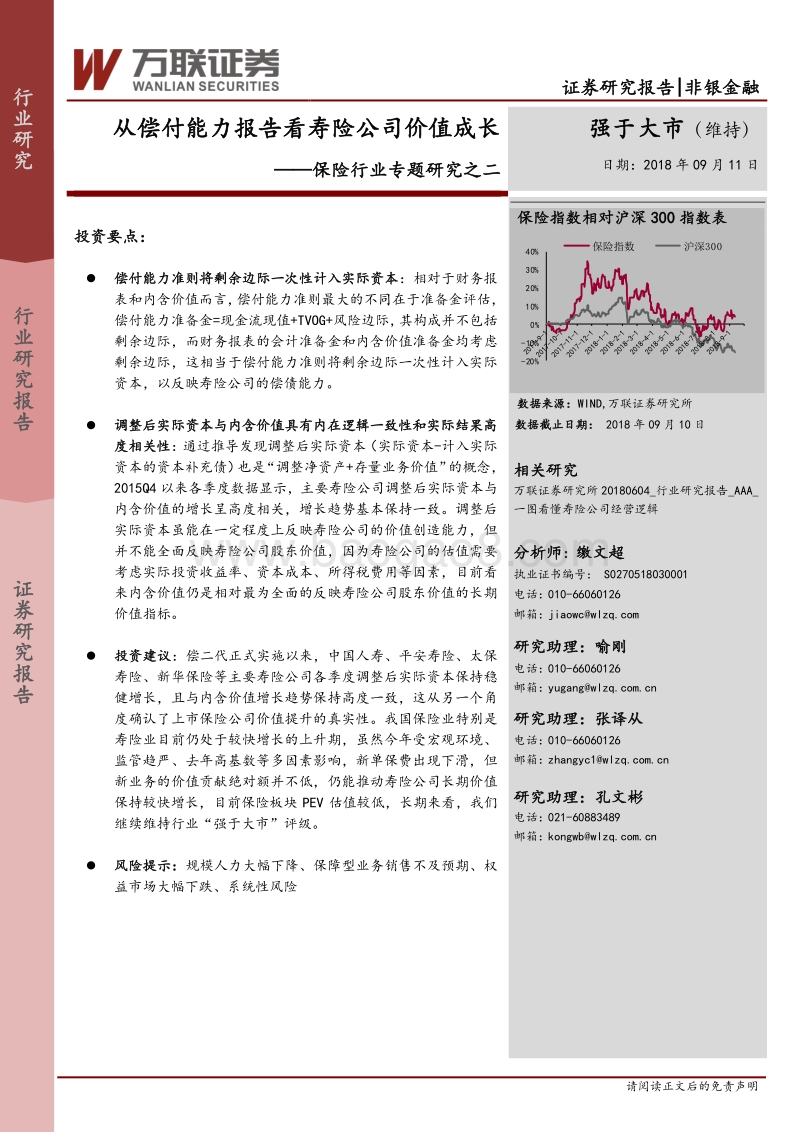 保险行业专题研究之二：从偿付能力报告看寿险公司价值成长.pdf_第1页