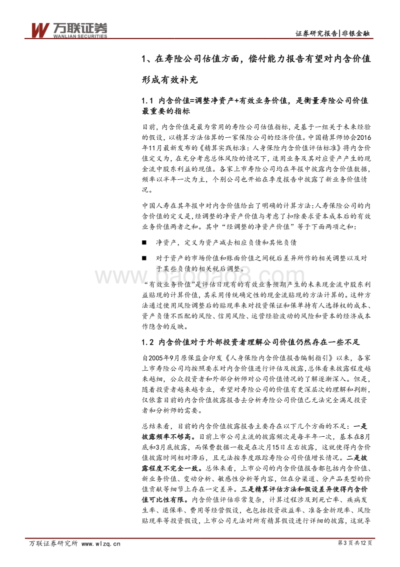 保险行业专题研究之二：从偿付能力报告看寿险公司价值成长.pdf_第3页