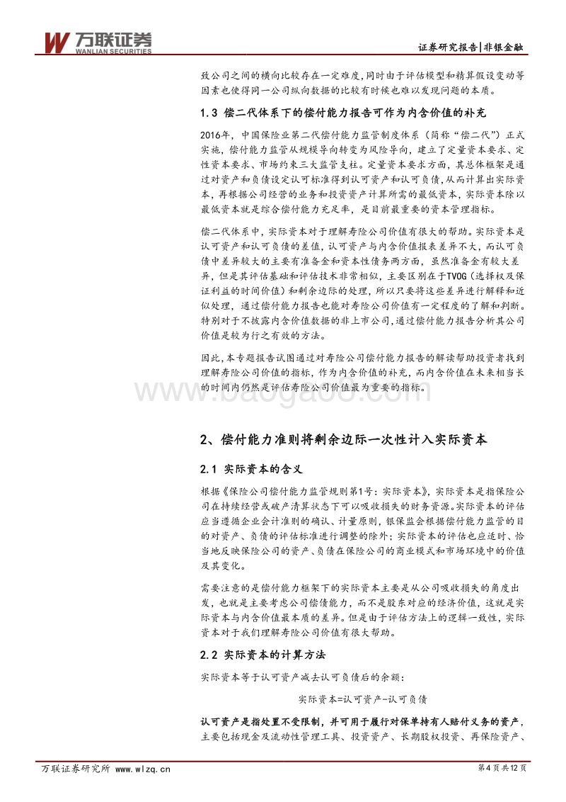 保险行业专题研究之二：从偿付能力报告看寿险公司价值成长.pdf_第4页