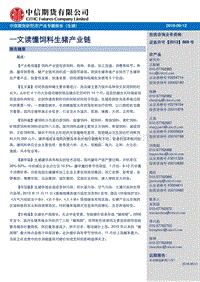 一文读懂饲料生猪产业链.pdf