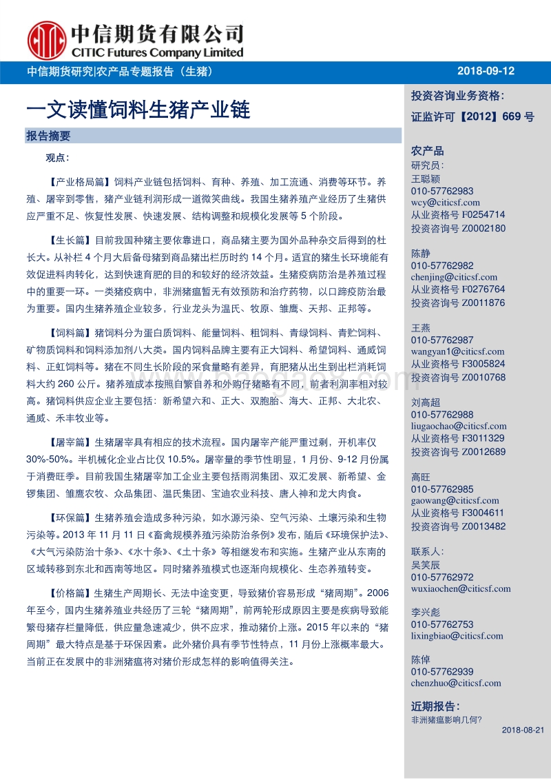 一文读懂饲料生猪产业链.pdf_第1页