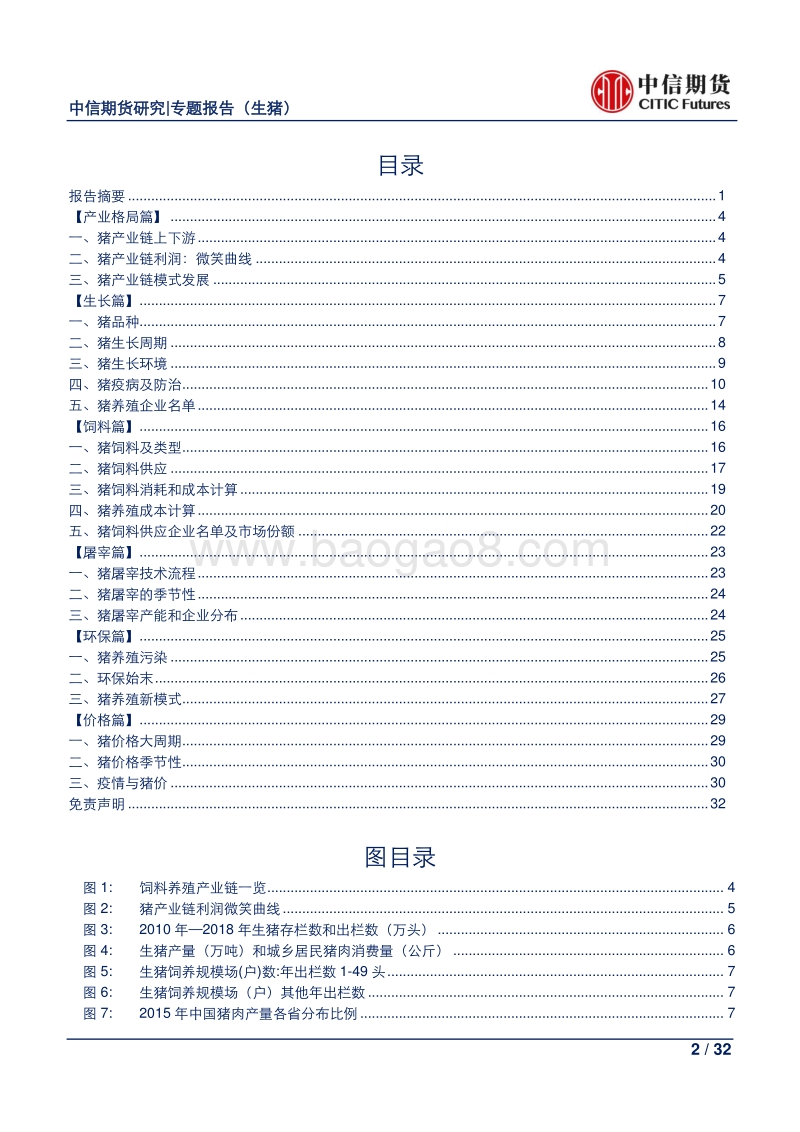 一文读懂饲料生猪产业链.pdf_第2页