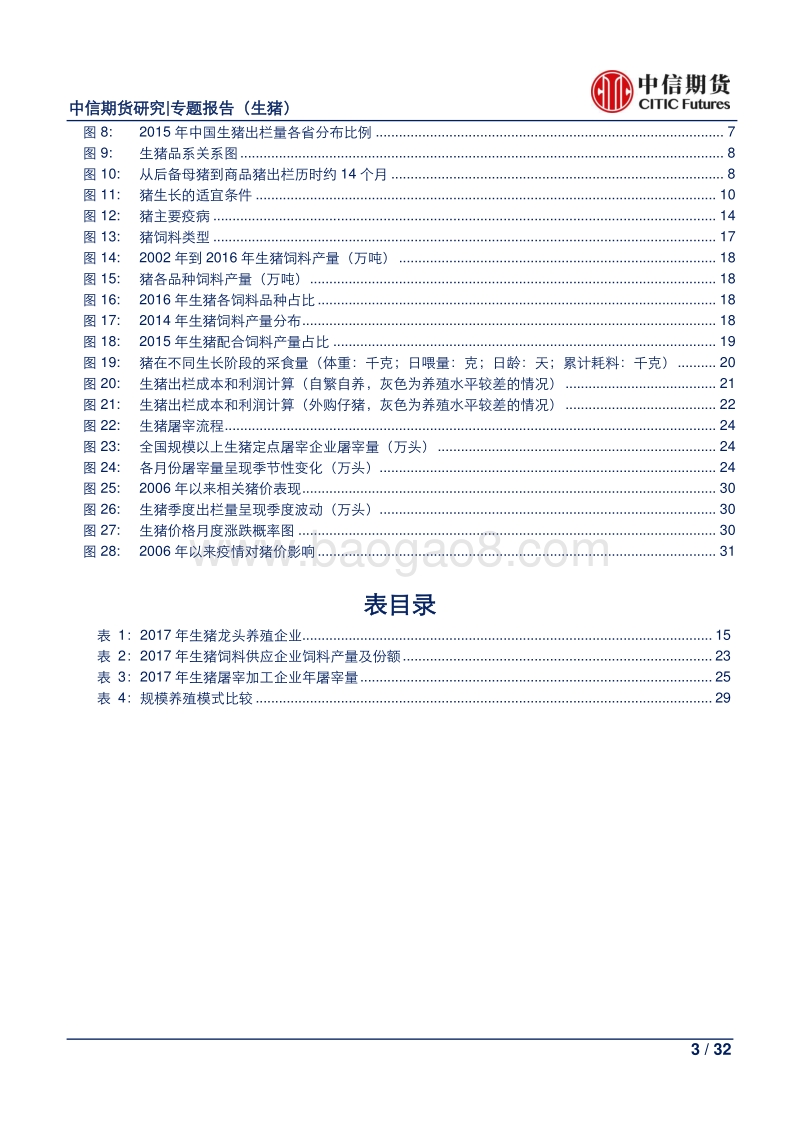 一文读懂饲料生猪产业链.pdf_第3页