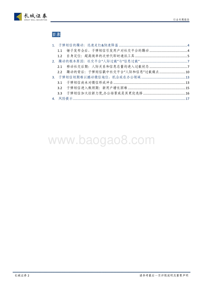 子弹短信：躁动的背后，是对微信“人际”和“信息”过载的忧虑.pdf_第2页