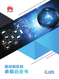 面向园区的承载白皮书.pdf