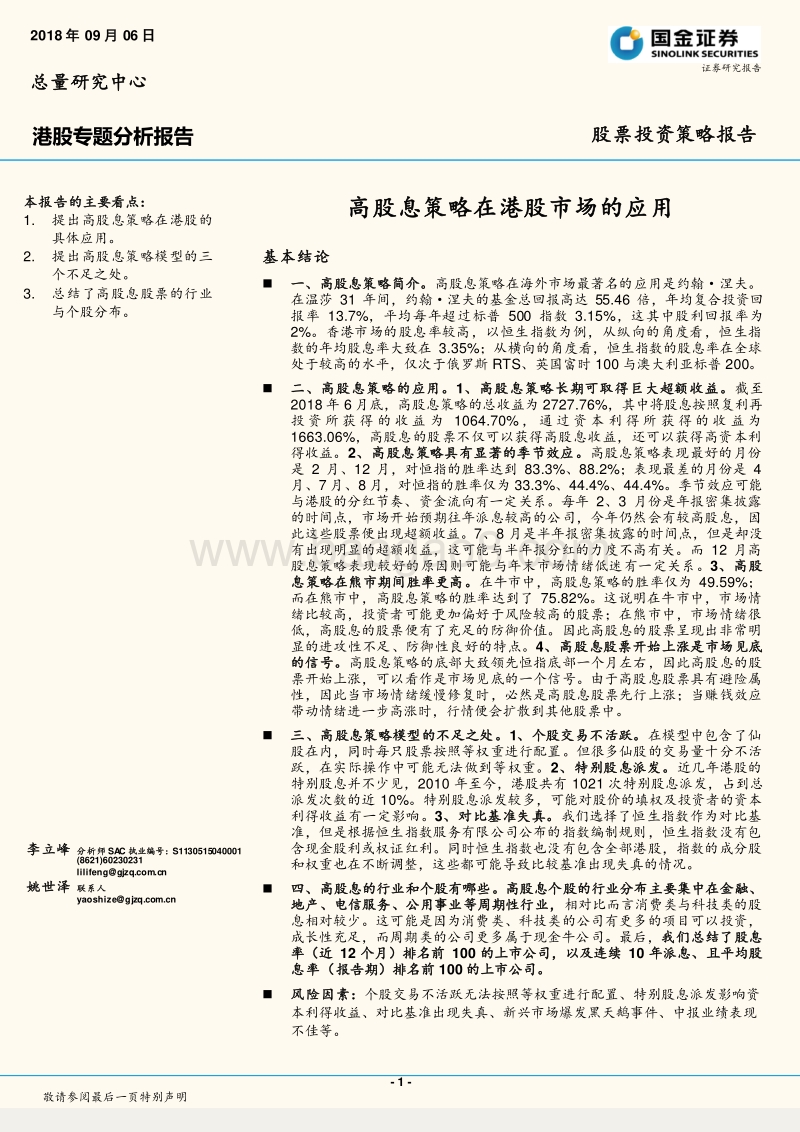 港股专题分析报告：高股息策略在港股市场的应用.pdf_第1页