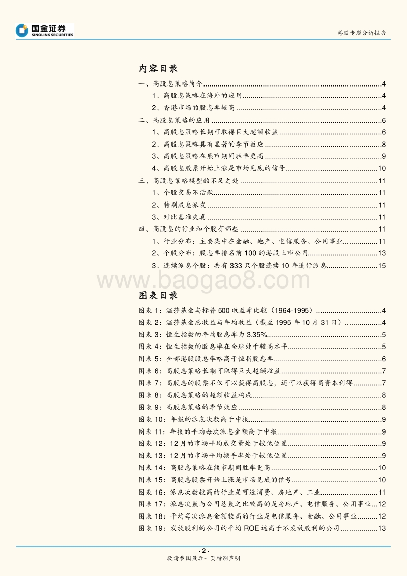 港股专题分析报告：高股息策略在港股市场的应用.pdf_第2页