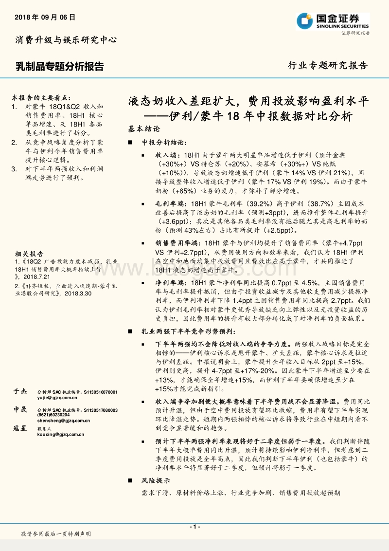 乳制品专题分析报告：伊利、蒙牛18年中报数据对比分析.pdf_第1页