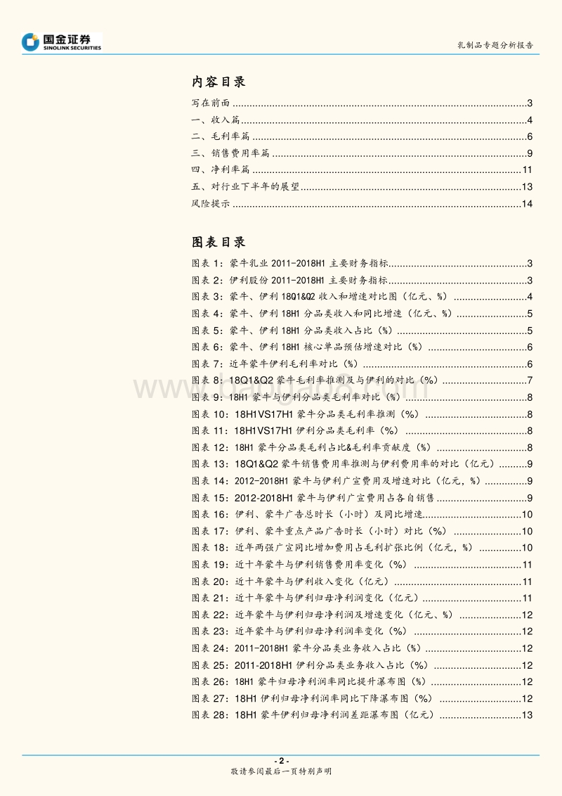 乳制品专题分析报告：伊利、蒙牛18年中报数据对比分析.pdf_第2页