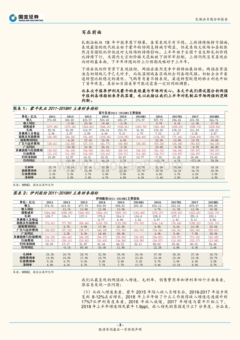 乳制品专题分析报告：伊利、蒙牛18年中报数据对比分析.pdf_第3页