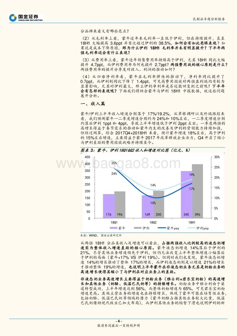 乳制品专题分析报告：伊利、蒙牛18年中报数据对比分析.pdf_第4页