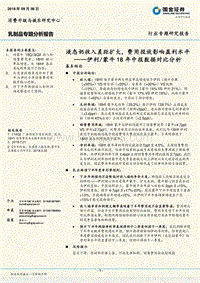 乳制品专题分析报告：伊利、蒙牛18年中报数据对比分析.pdf