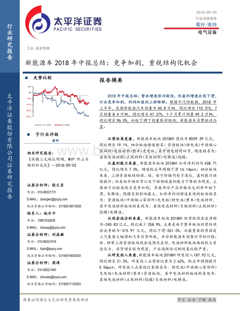 新能源车2018年中报总结：竞争加剧，重视结构化机会.pdf_第1页