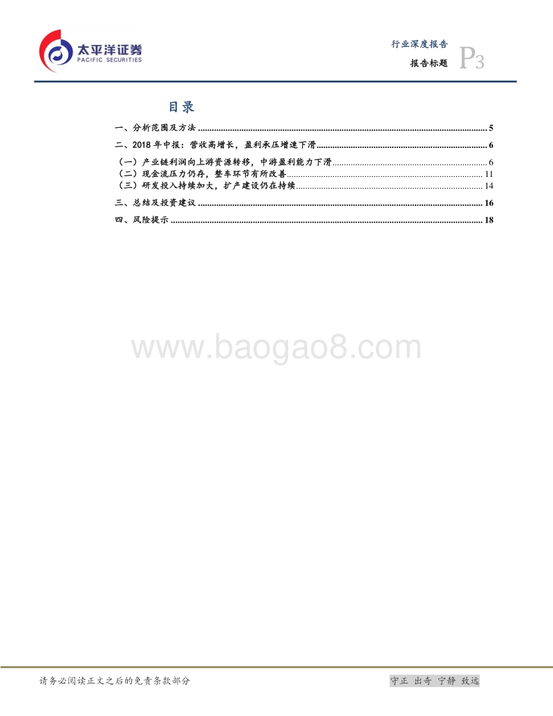 新能源车2018年中报总结：竞争加剧，重视结构化机会.pdf_第3页