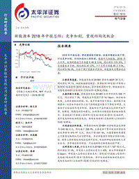 新能源车2018年中报总结：竞争加剧，重视结构化机会.pdf