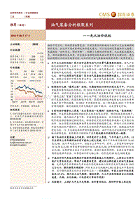 油气装备分析框架系列：先从油价说起.pdf